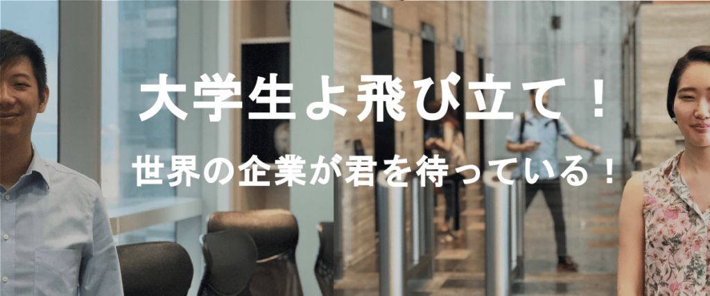 大学生よ！海外インターンシップで世界を広げ、グローバルに活躍せよ